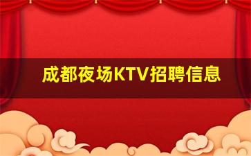 成都夜场KTV招聘信息